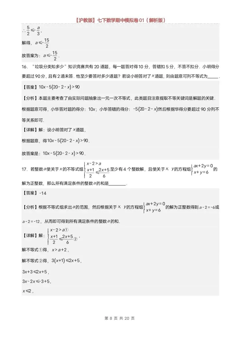 26春七年级下册数学沪教版期中模拟试卷(含答案)完整电子版可打印 第19张 26春七年级下册数学沪教版期中模拟试卷(含答案)完整电子版可打印 第19张