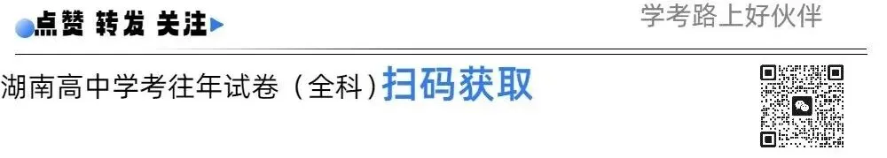 2025湖南高中学考往年试卷(全科) 第1张
