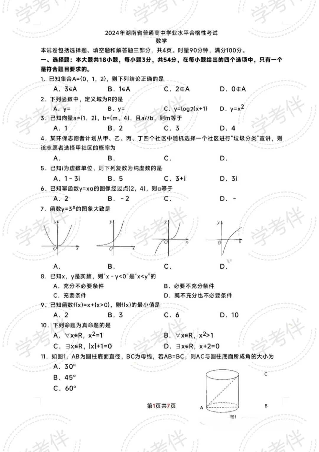 2025湖南高中学考往年试卷(全科) 第7张
