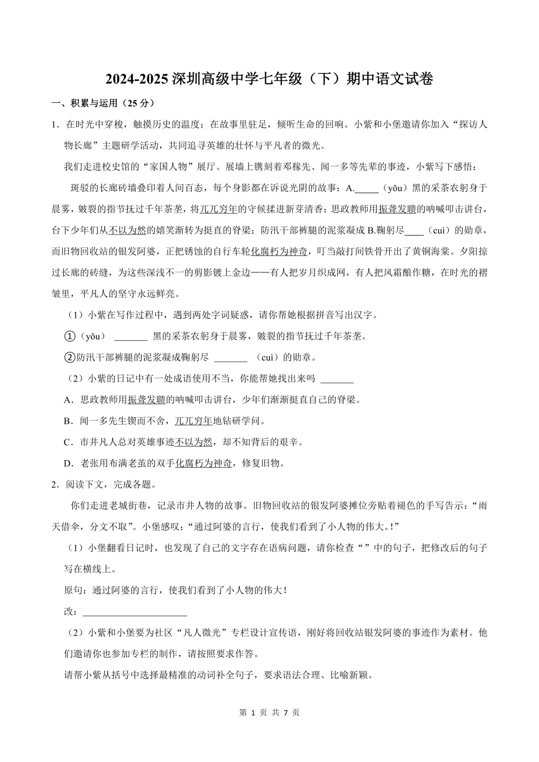 深圳七年级/初一下学期期中真题合集(2026年更新) 第2张