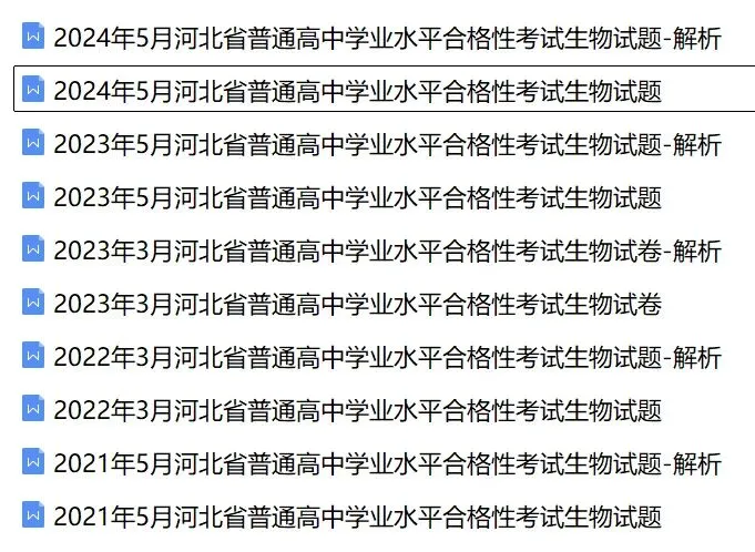 近5年河北省合格考(学考)生物学试卷及答案解析 第1张