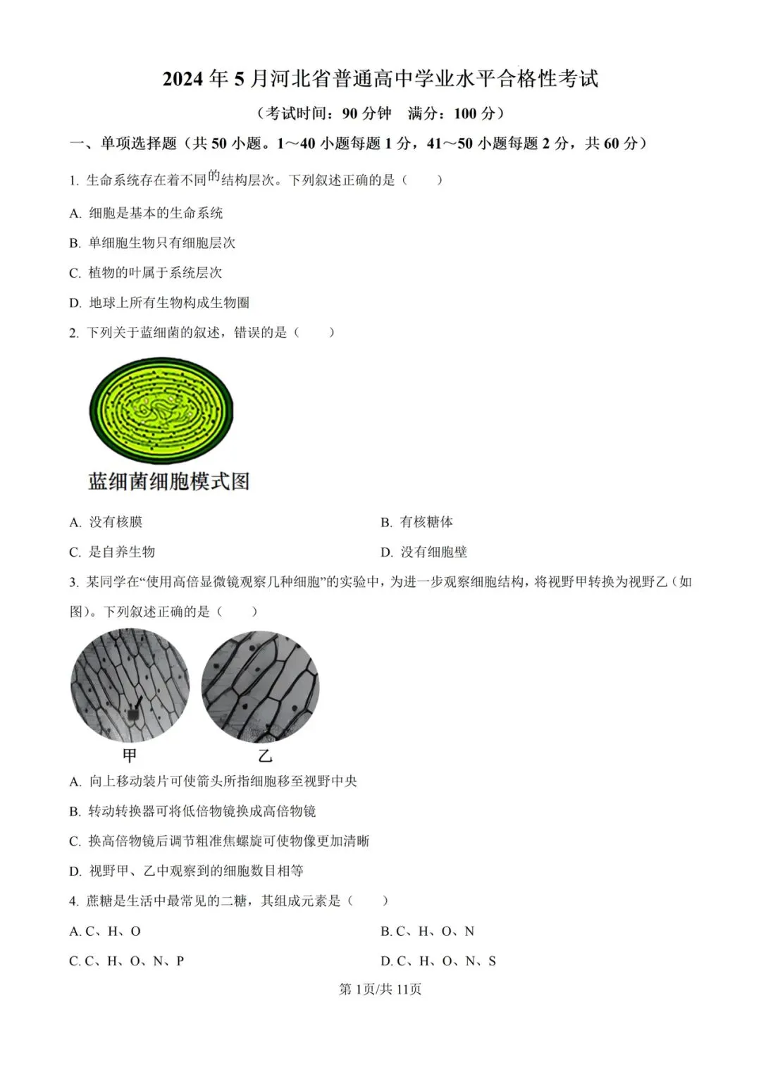近5年河北省合格考(学考)生物学试卷及答案解析 第2张