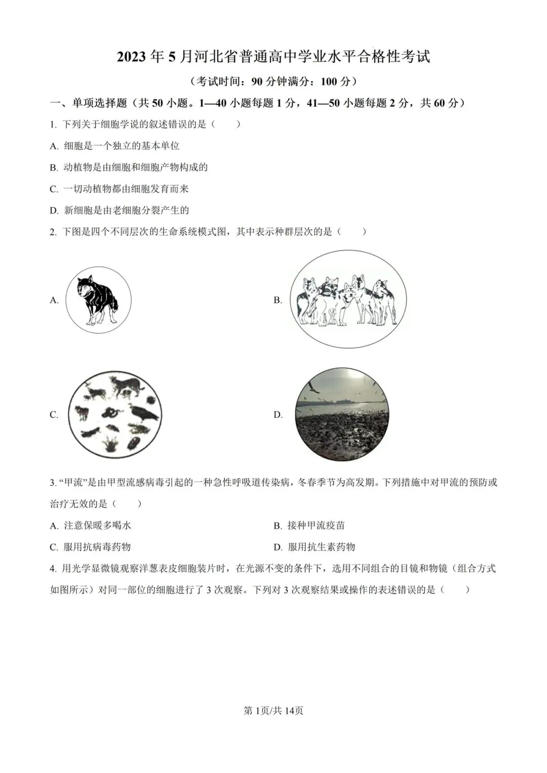 近5年河北省合格考(学考)生物学试卷及答案解析 第3张