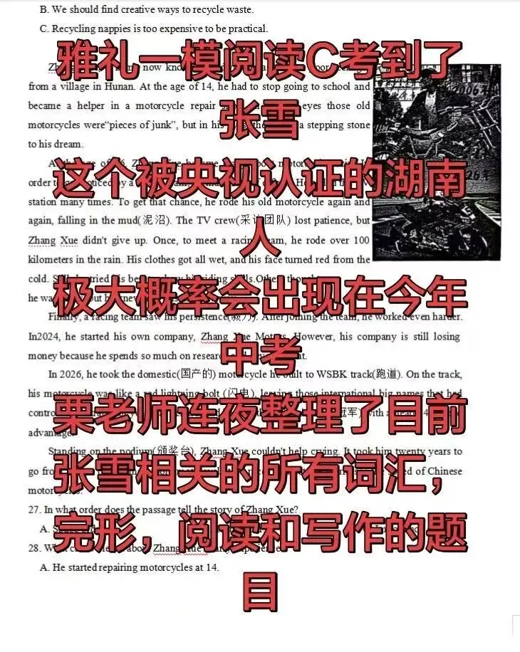 中考押题:雅礼一模阅读C篇考到张雪--央视认证的湖南人,极大概率会在考到,相关词汇,题型,作文栗老师已经都整理好 第1张 中考押题:雅礼一模阅读C篇考到张雪--央视认证的湖南人,极大概率会在考到,相关词汇,题型,作文栗老师已经都整理好 第1张