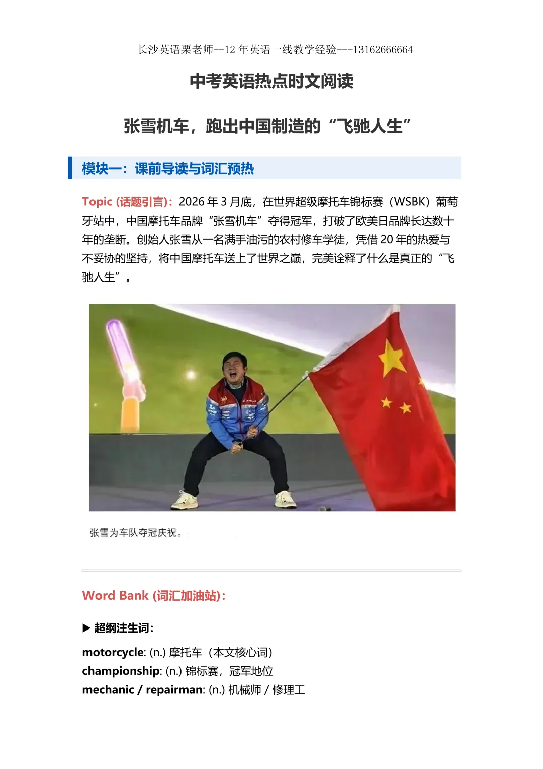 中考押题:雅礼一模阅读C篇考到张雪--央视认证的湖南人,极大概率会在考到,相关词汇,题型,作文栗老师已经都整理好 第3张 中考押题:雅礼一模阅读C篇考到张雪--央视认证的湖南人,极大概率会在考到,相关词汇,题型,作文栗老师已经都整理好 第3张