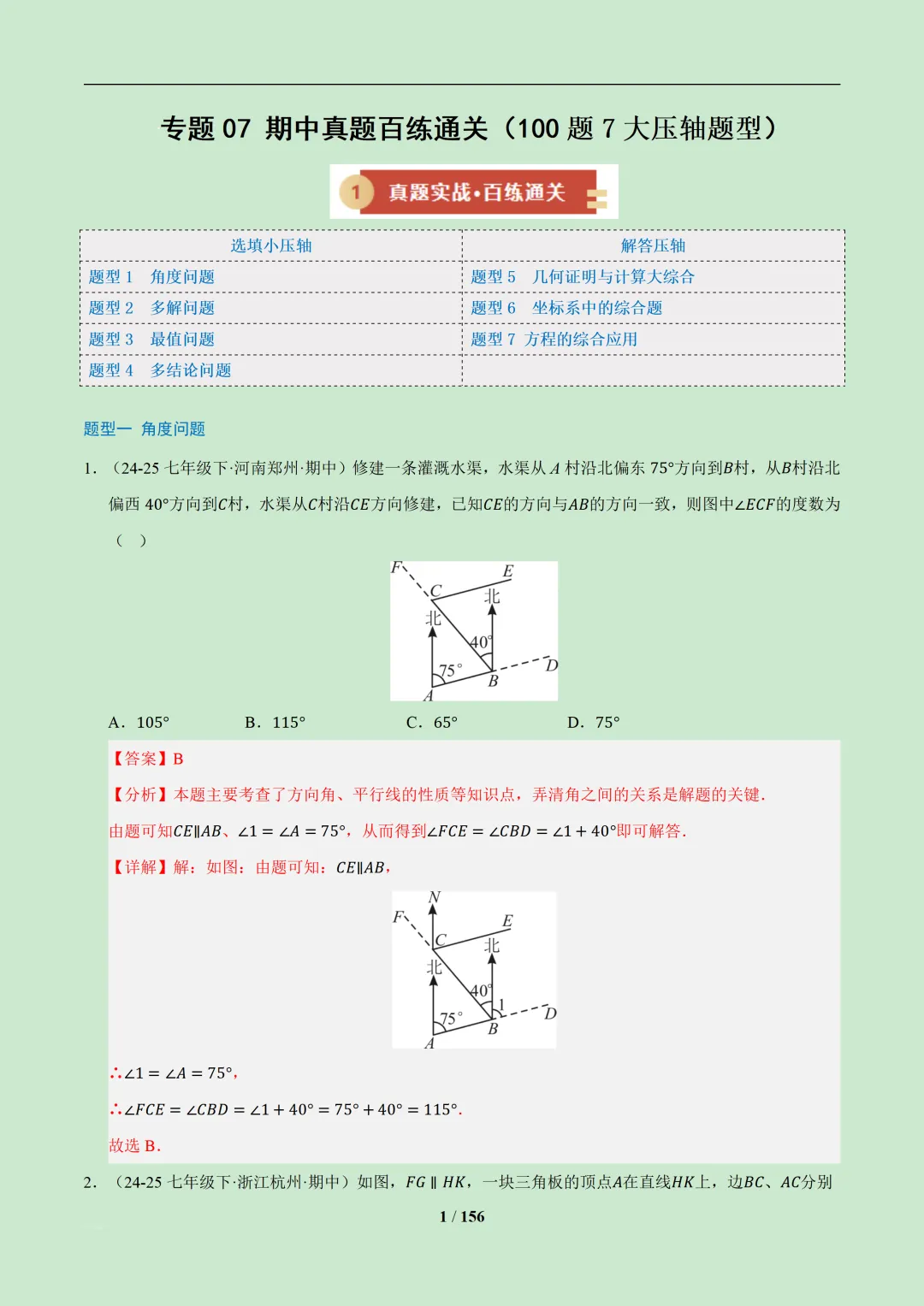 【期中加油包】七年级下册数学期中真题百练通关(100题7大压轴题型)156页带解析 新教材人教版 第1张