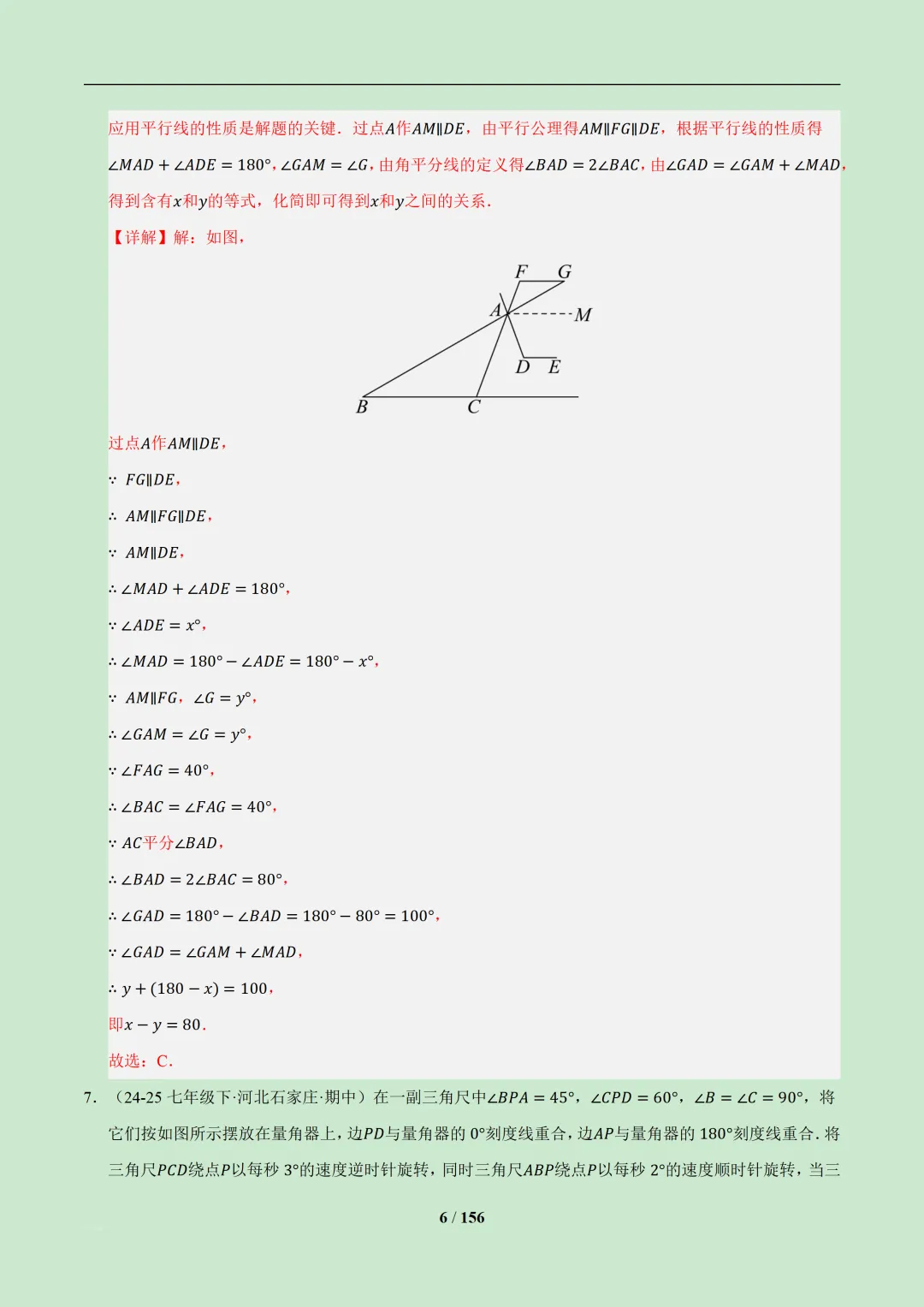 【期中加油包】七年级下册数学期中真题百练通关(100题7大压轴题型)156页带解析 新教材人教版 第6张