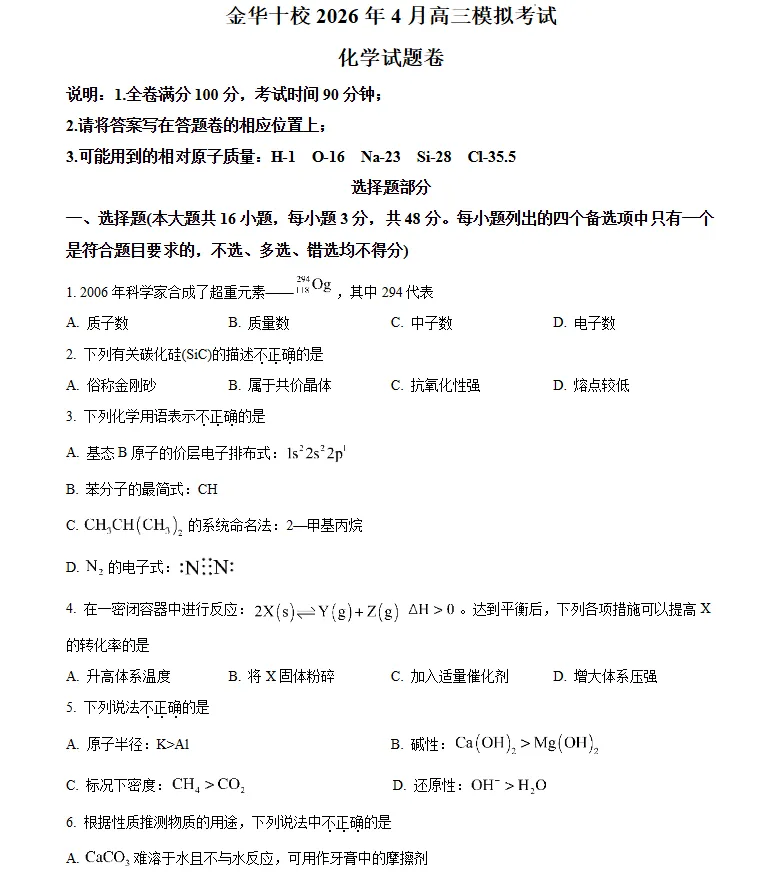 浙江金华十校2026年4月高三模拟考试化学试题卷 第2张