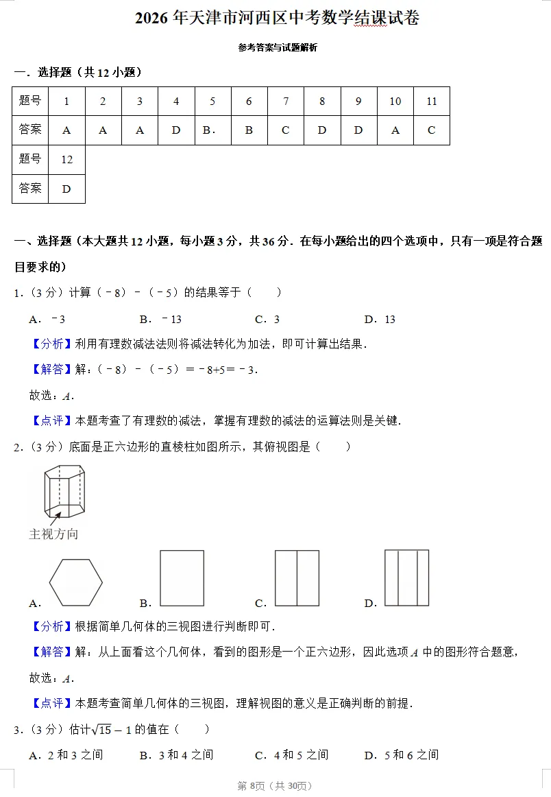 2026年天津河西区中考数学结课试卷 第8张