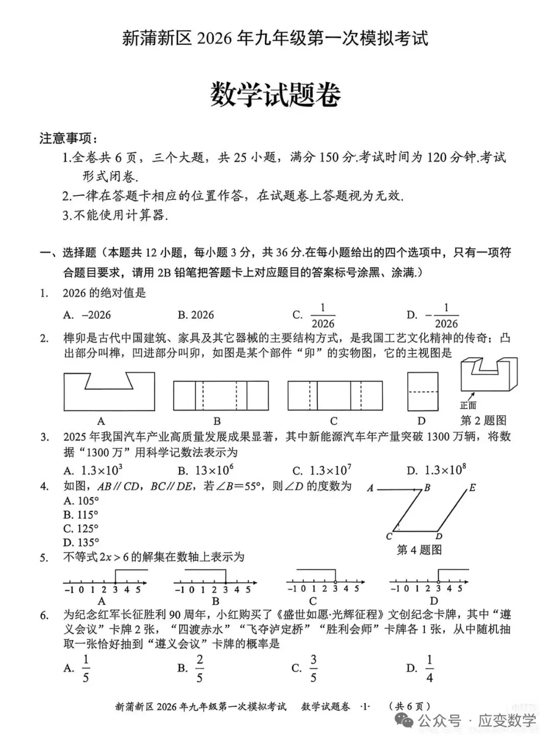 新蒲新区2026年九年级第一次模拟考试数学试题 第1张