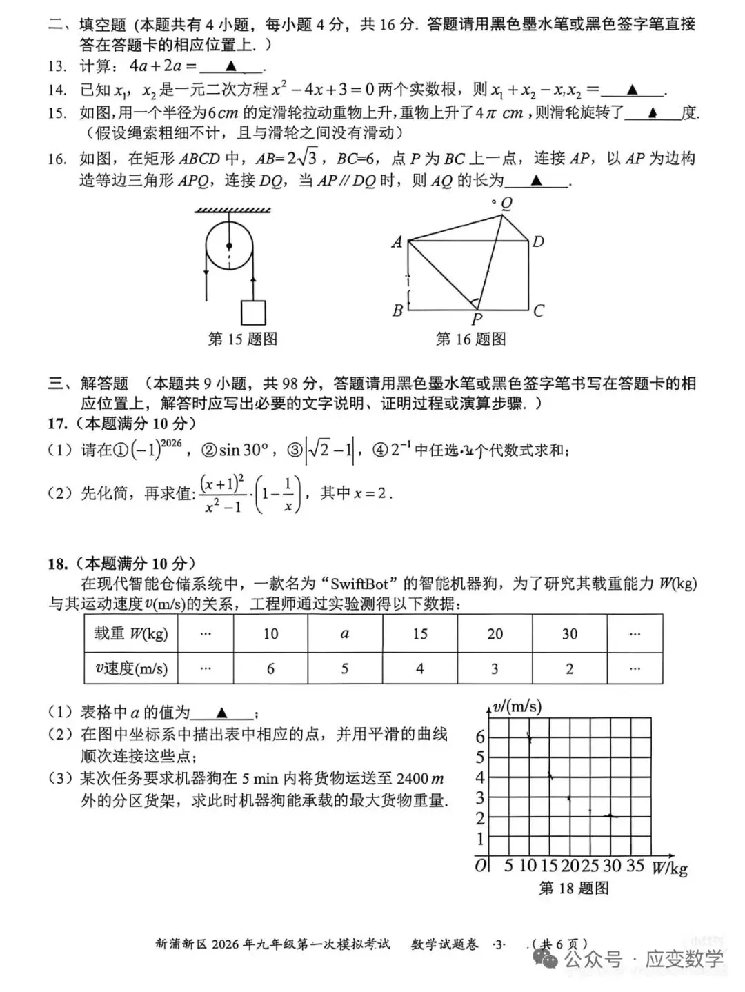 新蒲新区2026年九年级第一次模拟考试数学试题 第3张