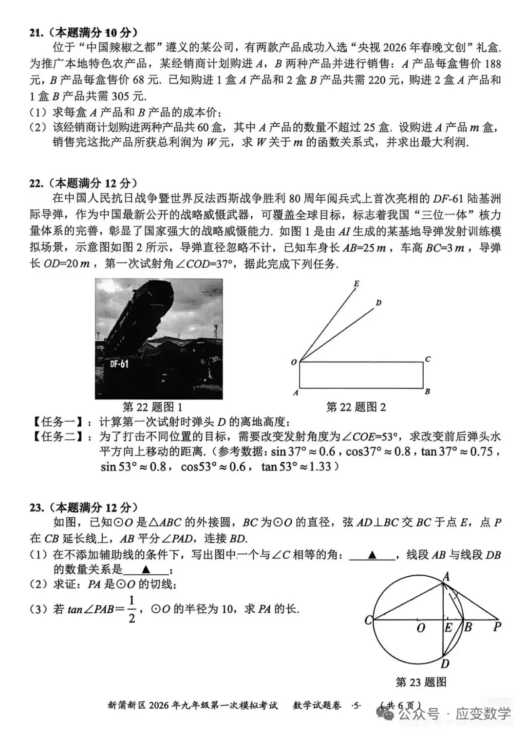 新蒲新区2026年九年级第一次模拟考试数学试题 第5张