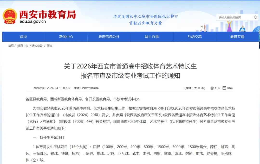2026年西安中考特长生报名时间、考试时间确定! 第1张