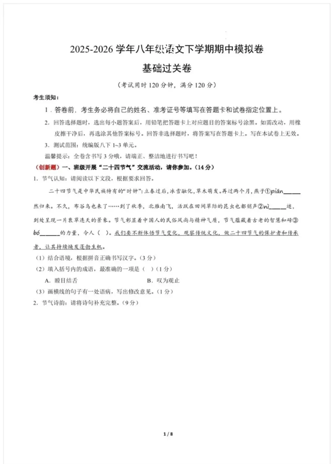 【期中考】最新2026年八年级语文下册期中考检测卷一(人教版) 第14张