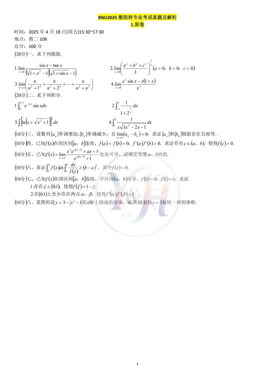 BNU2025 数院转专业考试真题及解析 第1张