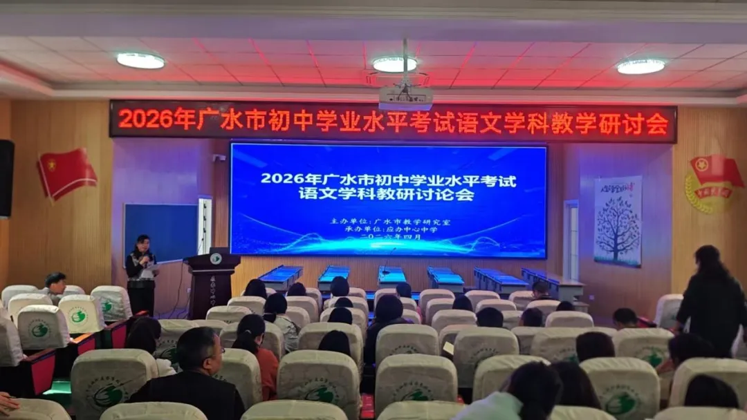 精研中考求实效 智汇课堂见生长——2026年广水市初中学业水平考试语文学科教学研讨会成功召开 第1张 精研中考求实效 智汇课堂见生长——2026年广水市初中学业水平考试语文学科教学研讨会成功召开 第1张