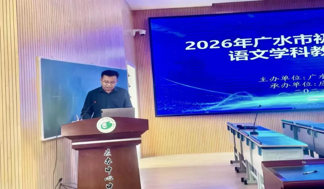 精研中考求实效 智汇课堂见生长——2026年广水市初中学业水平考试语文学科教学研讨会成功召开 第2张 精研中考求实效 智汇课堂见生长——2026年广水市初中学业水平考试语文学科教学研讨会成功召开 第2张