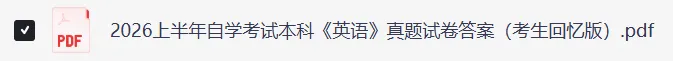 2026高等教育自学考试《英语》真题及参考答案(含自考本科、专升本英语) 第6张 2026高等教育自学考试《英语》真题及参考答案(含自考本科、专升本英语) 第6张