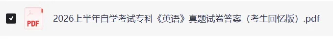 2026高等教育自学考试《英语》真题及参考答案(含自考本科、专升本英语) 第7张 2026高等教育自学考试《英语》真题及参考答案(含自考本科、专升本英语) 第7张