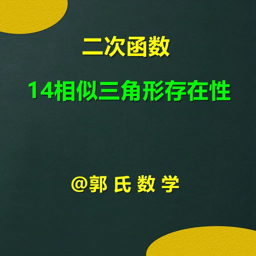 中考数学二次函数压轴题14,相似三角形存在性问题 第1张