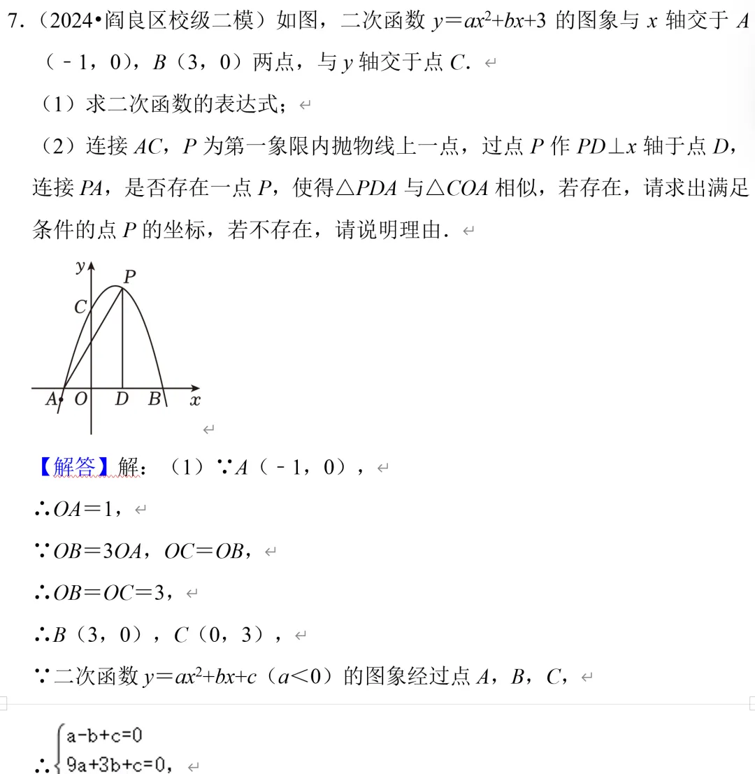 中考数学二次函数压轴题14,相似三角形存在性问题 第8张