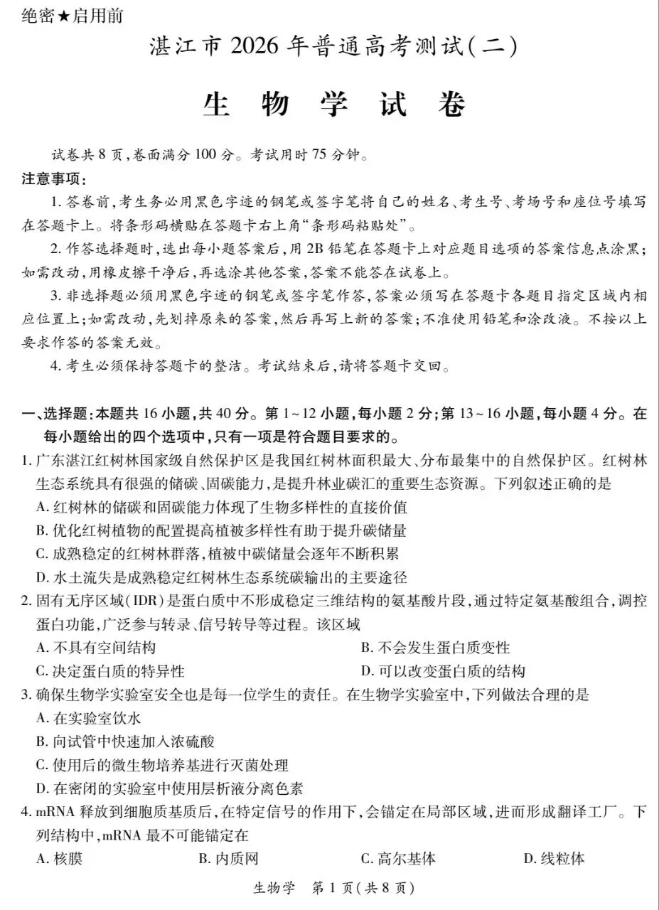 【难?】2026年广东湛江二模生物试卷+答案 第1张 【难?】2026年广东湛江二模生物试卷+答案 第1张