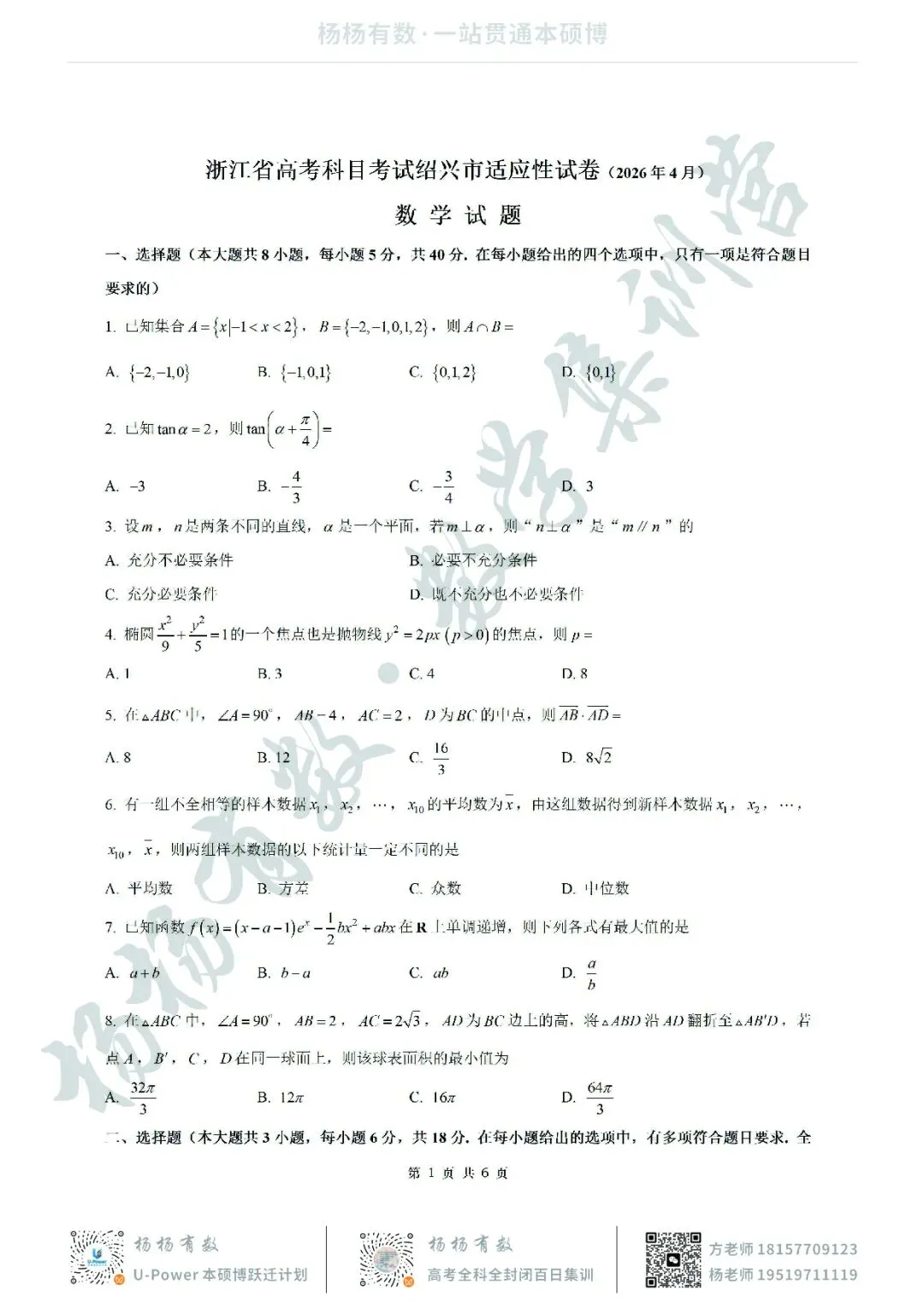 【试卷+答案】2026年4月绍兴二模—高三数学 第1张 【试卷+答案】2026年4月绍兴二模—高三数学 第1张