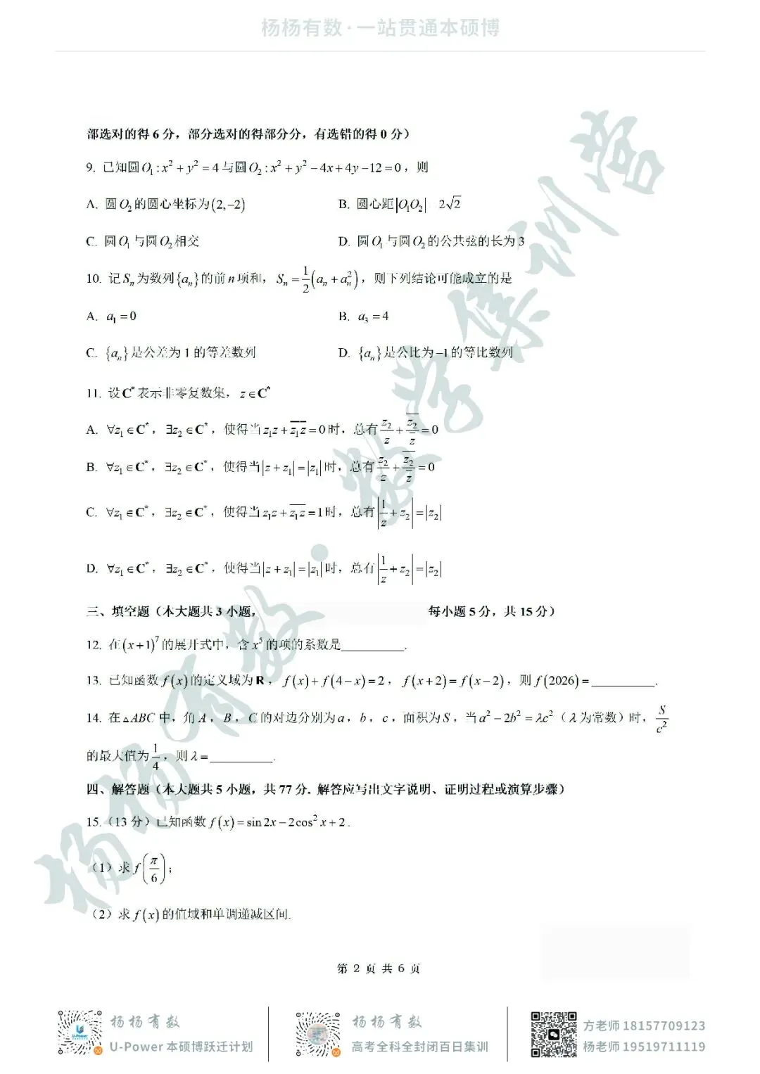 【试卷+答案】2026年4月绍兴二模—高三数学 第2张 【试卷+答案】2026年4月绍兴二模—高三数学 第2张