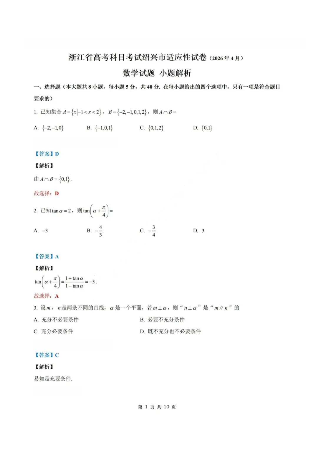 【试卷+答案】2026年4月绍兴二模—高三数学 第8张 【试卷+答案】2026年4月绍兴二模—高三数学 第8张