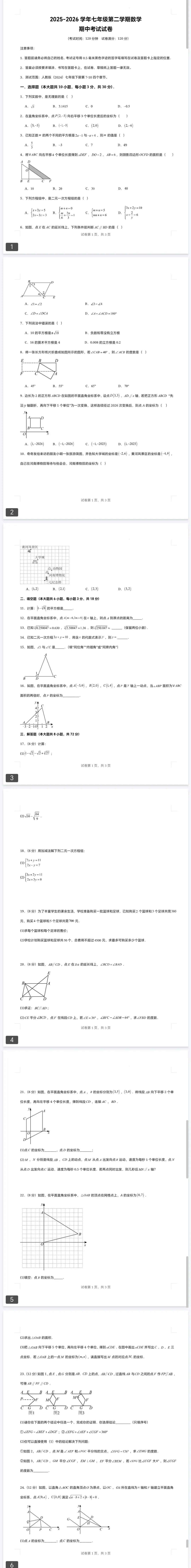 【期中考】最新2026年七年级数学下册期中考检测卷五(新教材人教版) 第14张