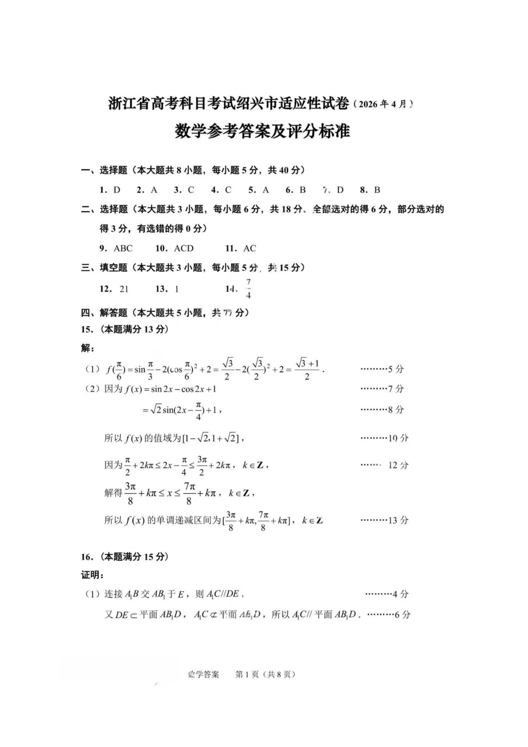 【试卷+答案】2026年4月绍兴二模—高三数学 第14张 【试卷+答案】2026年4月绍兴二模—高三数学 第14张