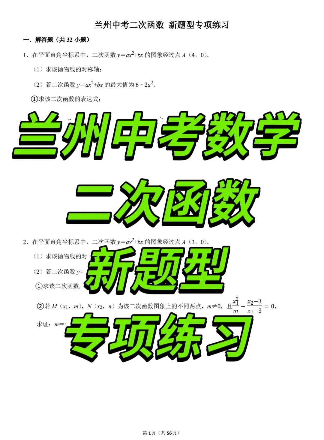 兰州中考数学二次函数【新题型】专项练习 第2张