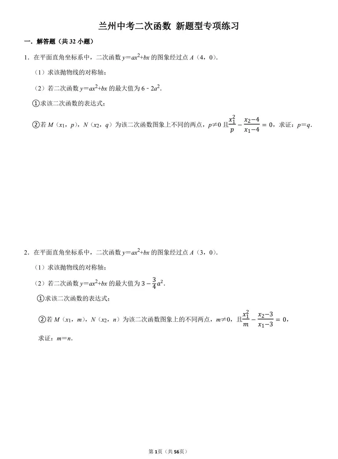 兰州中考数学二次函数【新题型】专项练习 第3张
