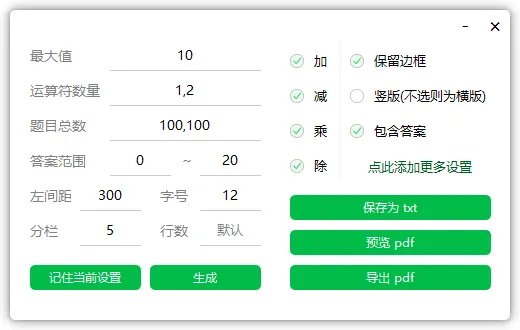 小学数学试卷一键生成器,家长老师必备小工具 第1张 小学数学试卷一键生成器,家长老师必备小工具 第1张