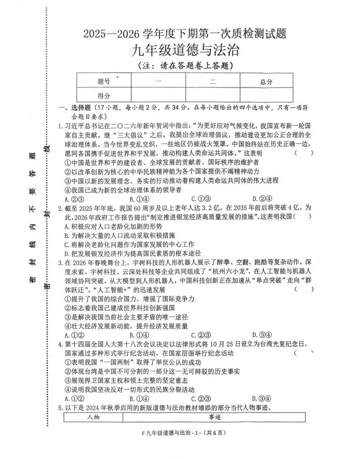 《高质量试卷》2026泌阳一模道法试卷及答案 第1张