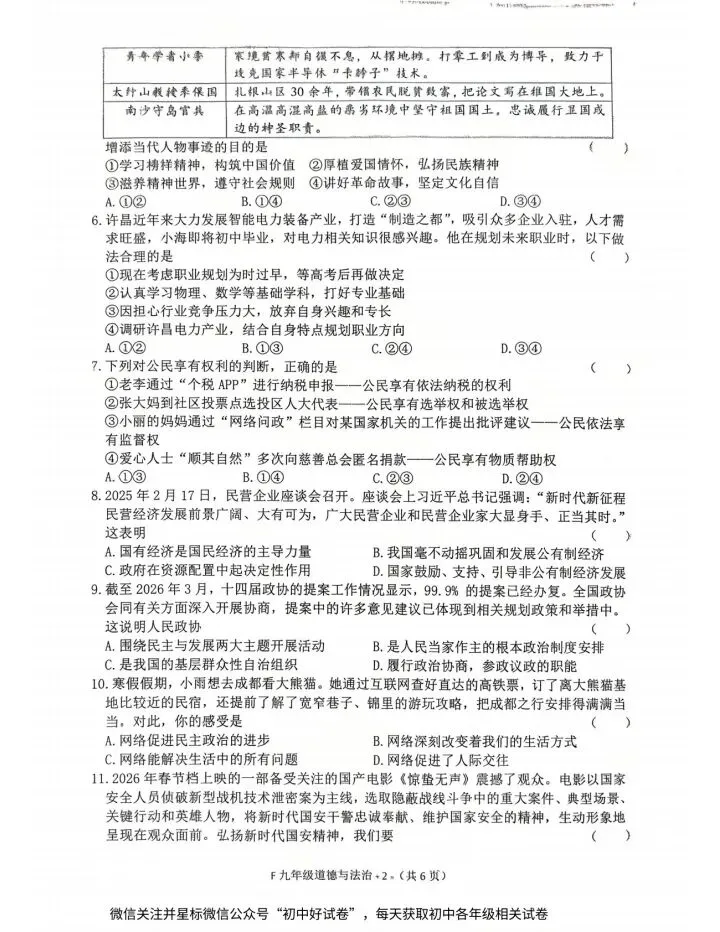 《高质量试卷》2026泌阳一模道法试卷及答案 第2张