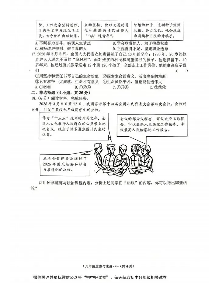 《高质量试卷》2026泌阳一模道法试卷及答案 第4张