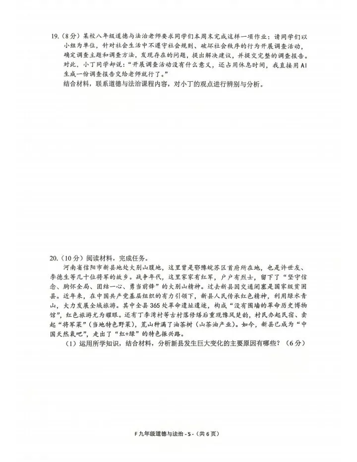 《高质量试卷》2026泌阳一模道法试卷及答案 第5张