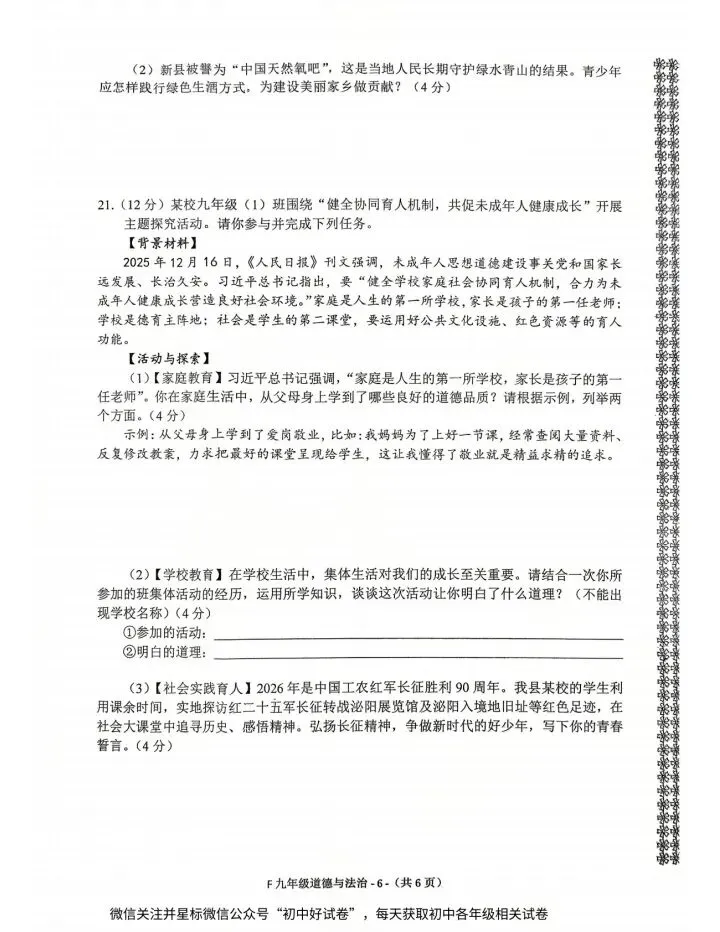 《高质量试卷》2026泌阳一模道法试卷及答案 第6张