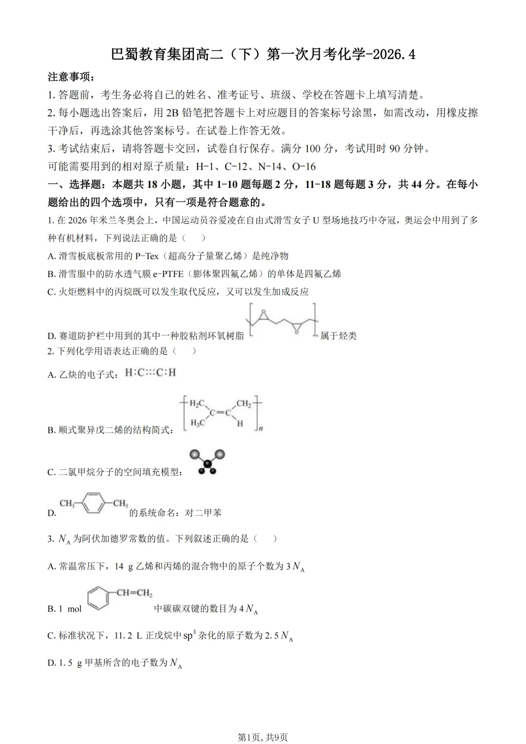 巴蜀2026年高二下4月月考化学试卷+解析 第5张