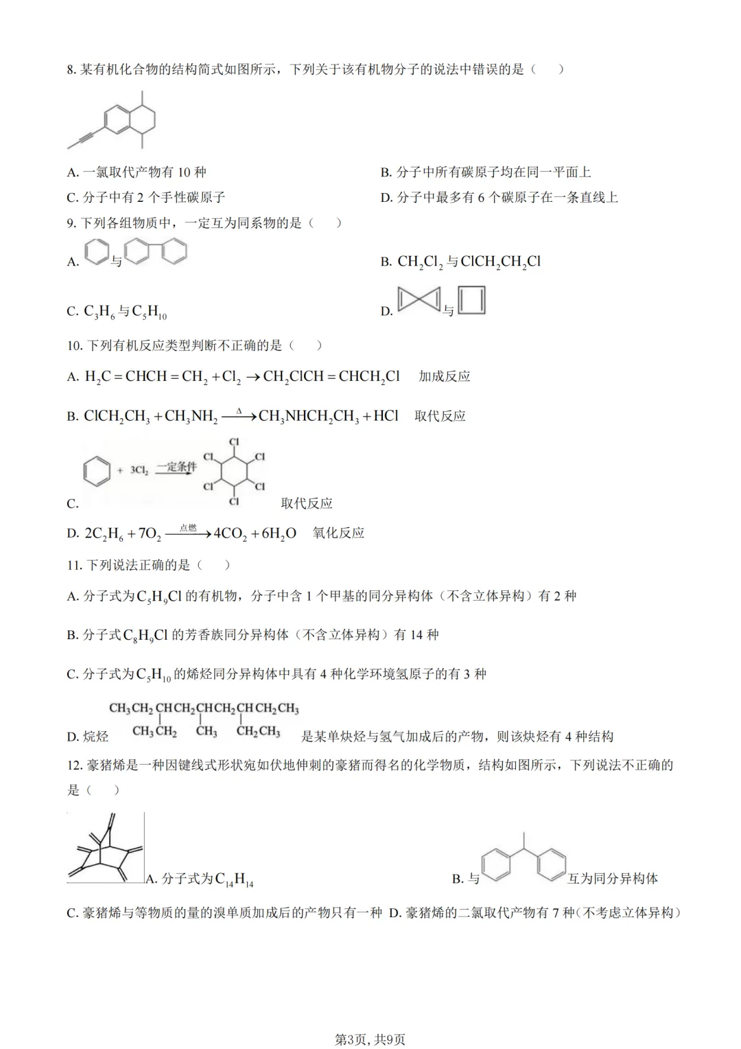 巴蜀2026年高二下4月月考化学试卷+解析 第7张