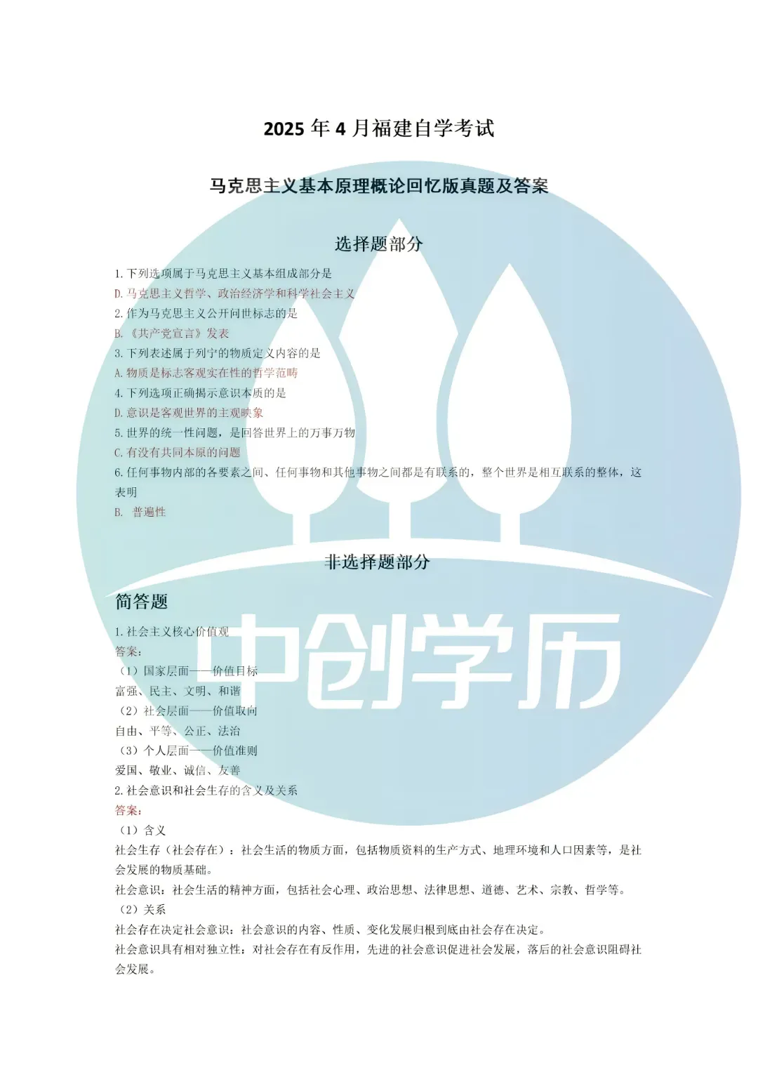 福建4月自考15044马原真题对答案 第2张