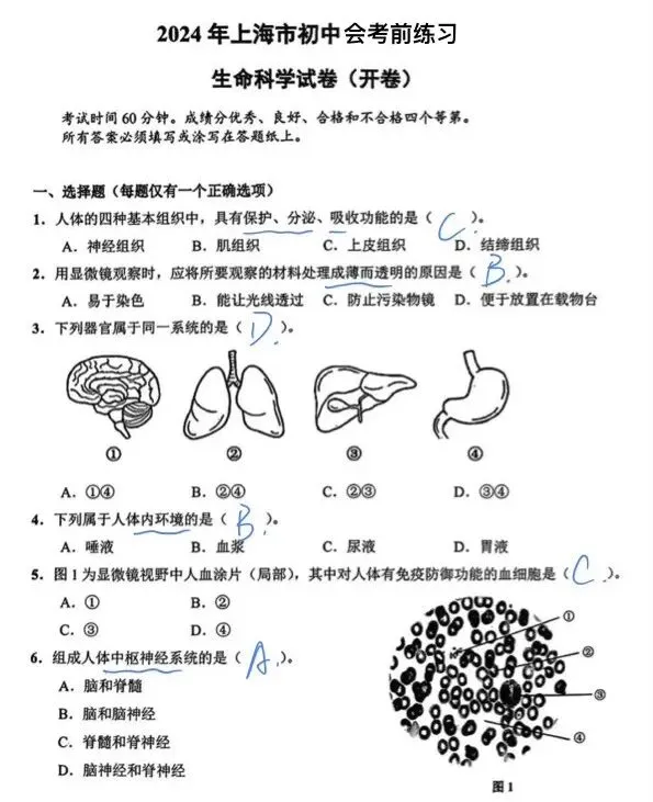 2024年上海市初中会考前练习生命科学试卷及作答 第1张