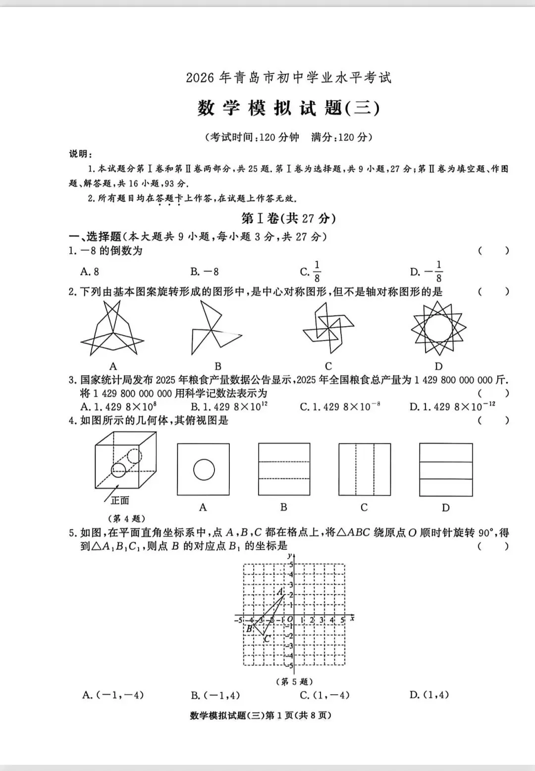 中考模拟3(恒基3)答案在最后 第1张