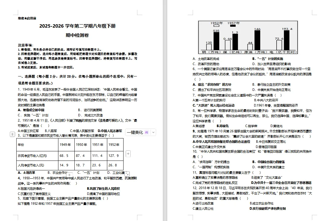 八下历史期中考试试卷 第1张