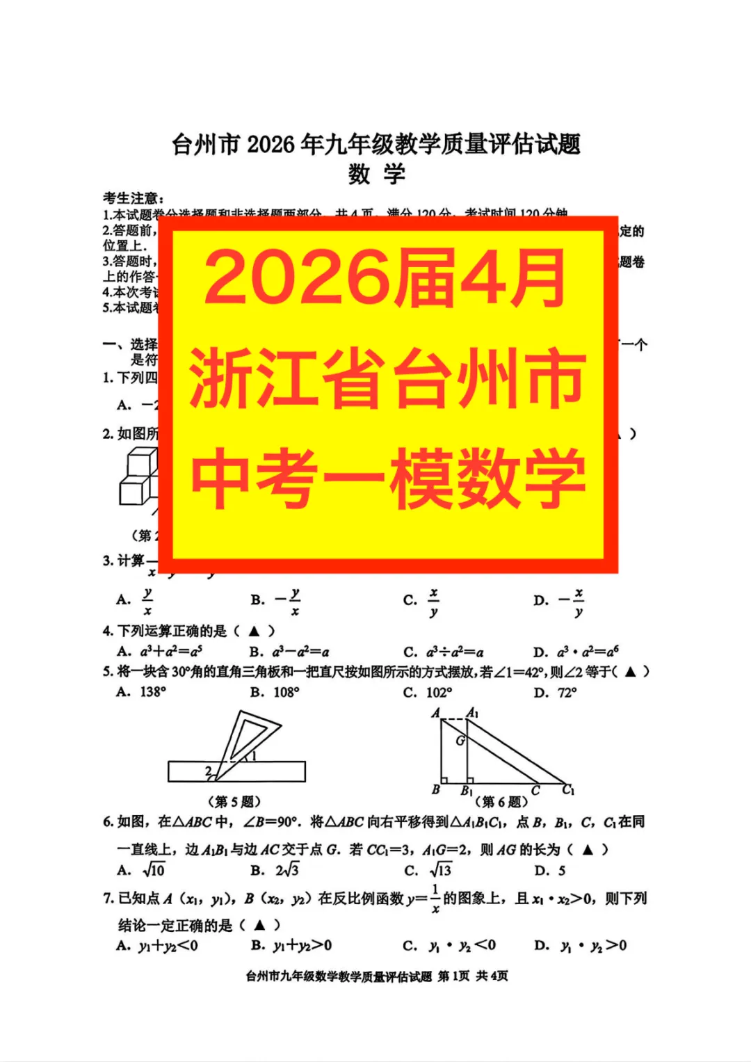 2026届4月浙江省台州市中考一模数学试卷及答案 第2张