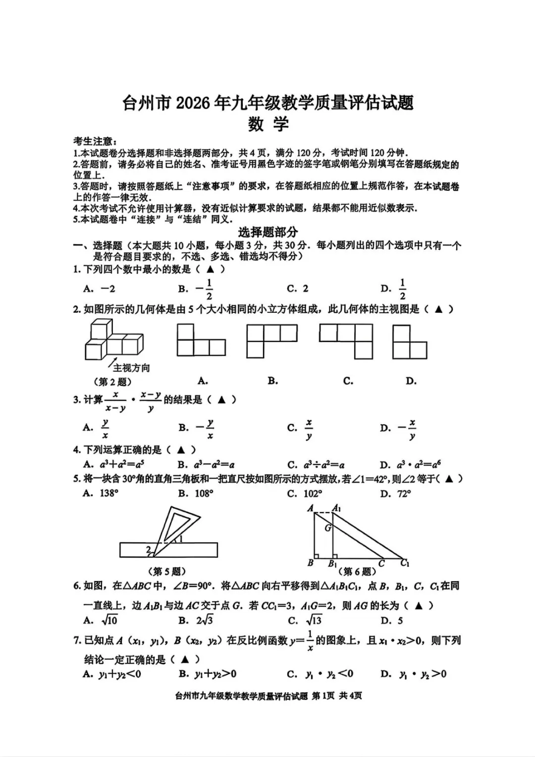 2026届4月浙江省台州市中考一模数学试卷及答案 第3张