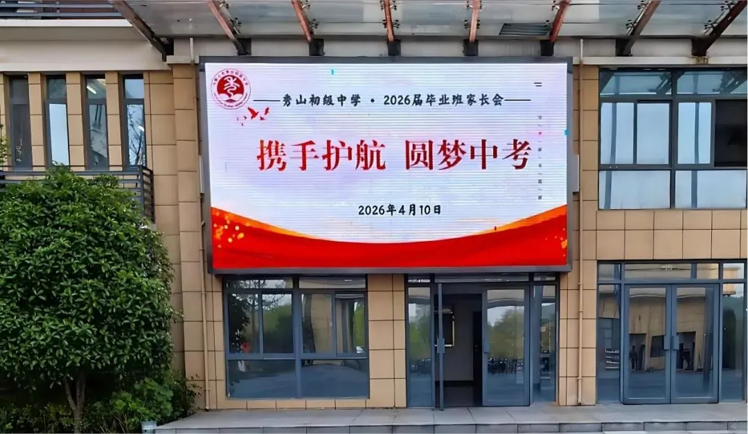 携手护航 圆梦中考——秀山初级中学2026届九年级家长会圆满举行 第9张 携手护航 圆梦中考——秀山初级中学2026届九年级家长会圆满举行 第9张