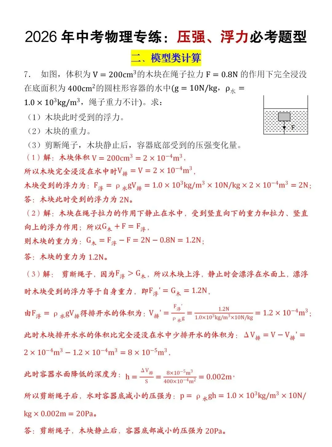 2026中考物理【浮力压强常考压轴题型】训练(含答案),建议收藏练习! 第7张