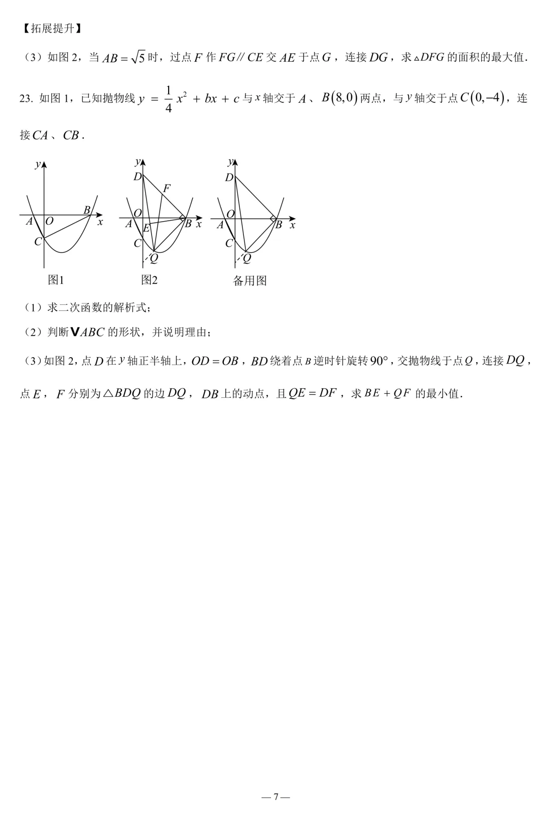 广东省东莞市一模测试九年级数学试卷(含答案) 第7张 广东省东莞市一模测试九年级数学试卷(含答案) 第7张